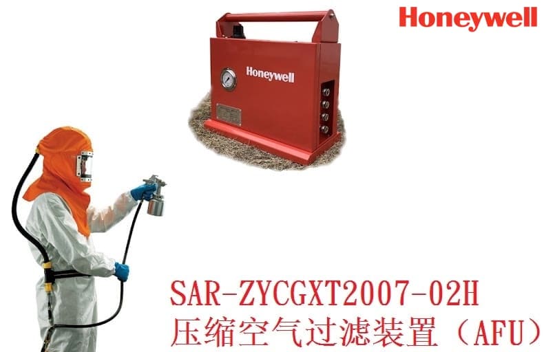 霍尼韦尔（Honeywell） SAR-ZYCGXT2007-02H 压缩空气过滤装置（AFU）（不含全面罩）代替BC160050